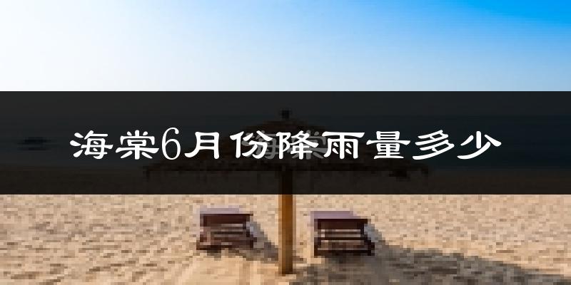 海棠6月份降雨量多少?海棠六月下雨多吗?