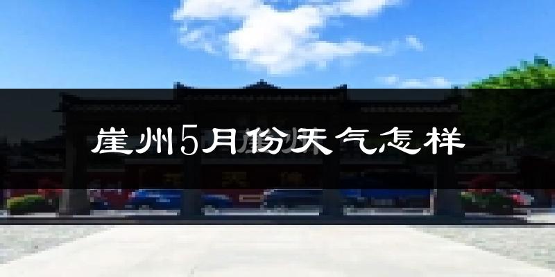 崖州5月份天气怎样?崖州五月冷不冷?