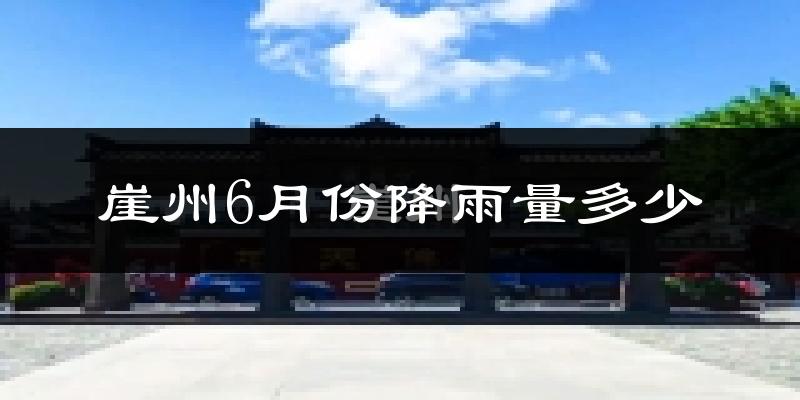 崖州6月份降雨量多少?崖州六月下雨多吗?