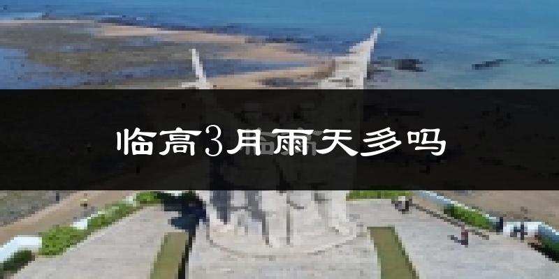 临高3月雨天多吗?