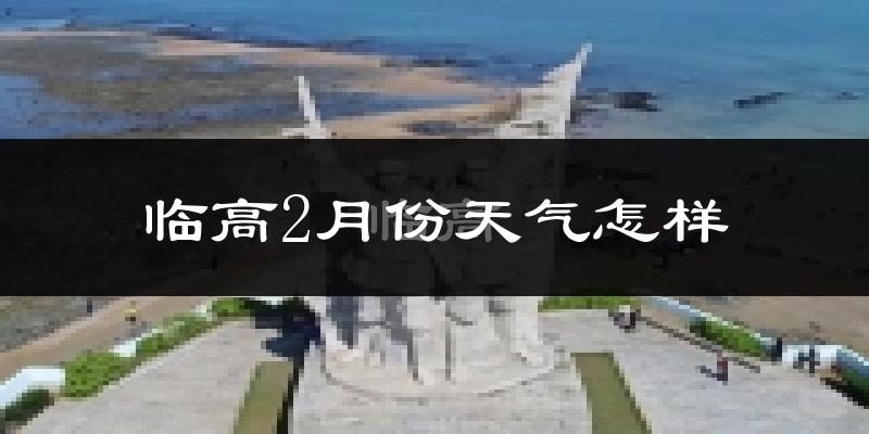 临高县2月份天气如何?冷吗?