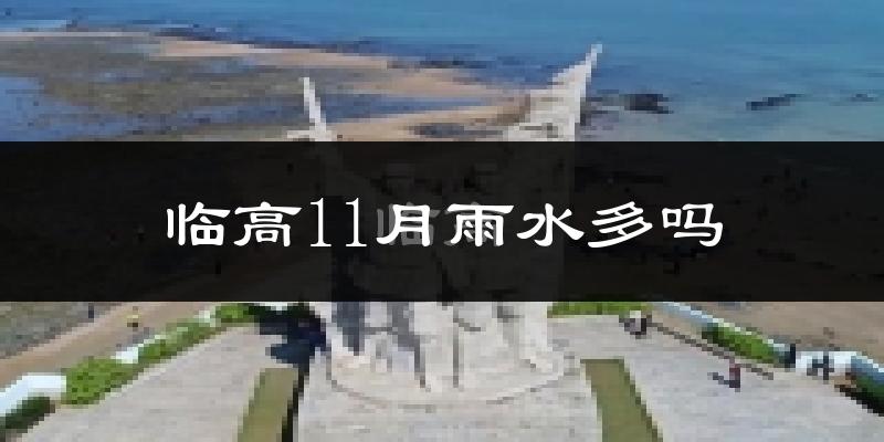 临高11月雨水多吗?