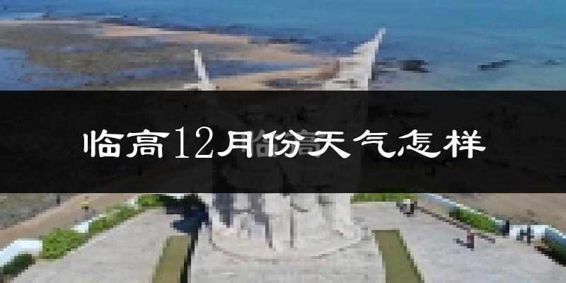 临高12月份天气怎样?临高十二月冷吗?