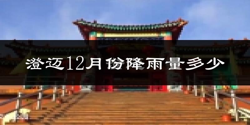 澄迈12月份降雨量多少?澄迈十二月下雨多吗?