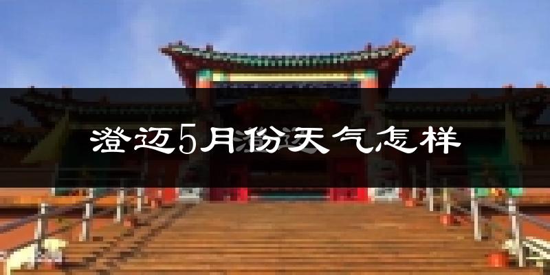 澄迈5月份天气如何?很热吗?