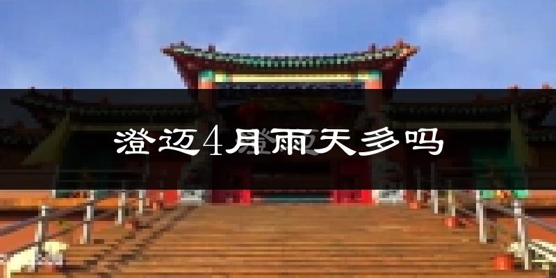 澄迈4月雨天多吗?