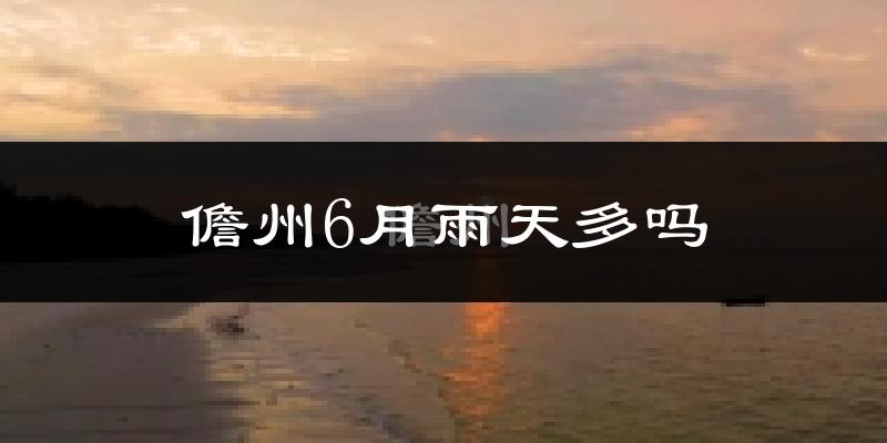儋州6月雨天多吗?