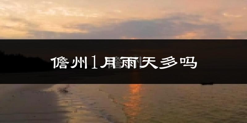 儋州1月雨天多吗?