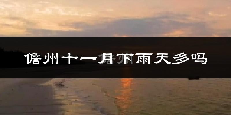 儋州十一月下雨天多吗?儋州11月份降雨量多少?