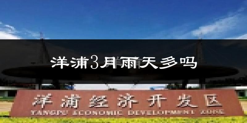 洋浦3月雨天多吗?