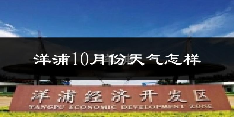 洋浦10月份天气怎样?洋浦十月冷吗?