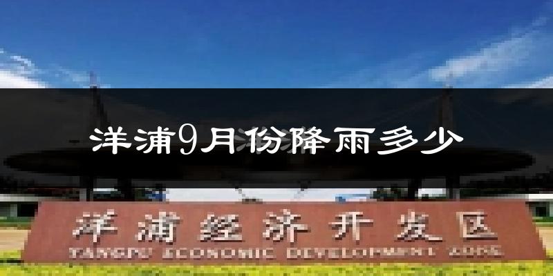 洋浦9月份降雨多少?
