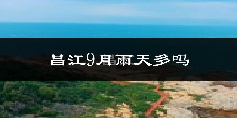 昌江9月雨天多吗?