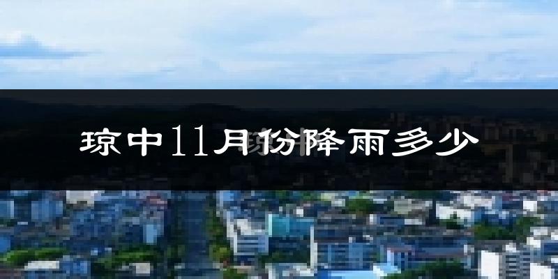 琼中11月份降雨多少?