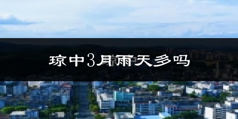 琼中3月雨天多吗?