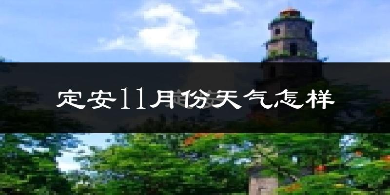定安11月份天气怎样?定安十一月冷不冷?