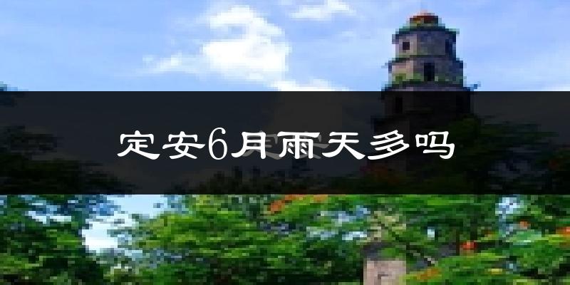 定安6月雨天多吗?