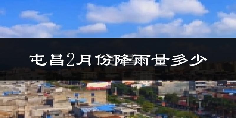 屯昌2月份降雨量多少?屯昌二月下雨多吗?