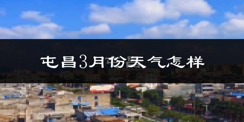 屯昌县3月份天气如何?冷热情况怎么样?