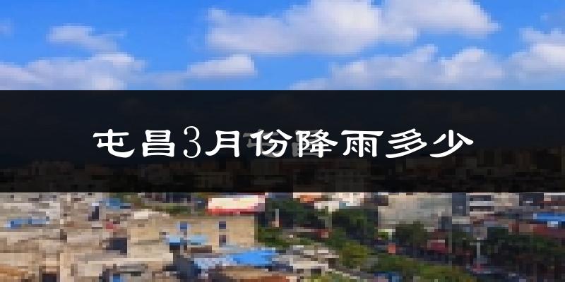 屯昌3月份降雨多少?