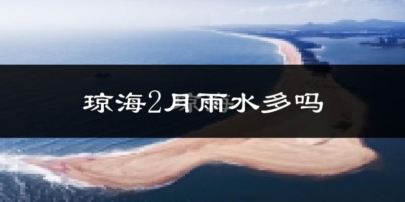 琼海2月雨水多吗?