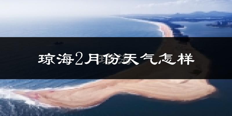 琼海市2月份天气如何?冷热情况分析