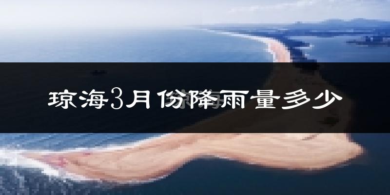 琼海3月份降雨量多少?琼海三月下雨多吗?