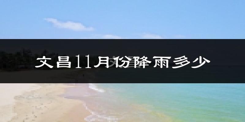 文昌11月份降雨多少?