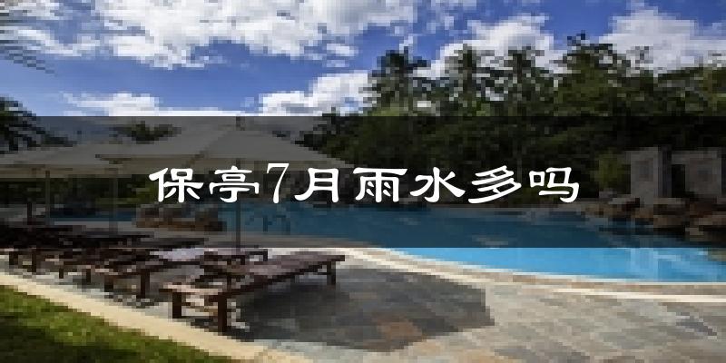 保亭7月雨水多吗?