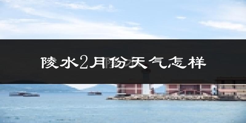 陵水黎族自治县2月份天气如何?很热吗?