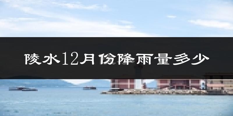陵水12月份降雨量多少?陵水十二月下雨多吗?