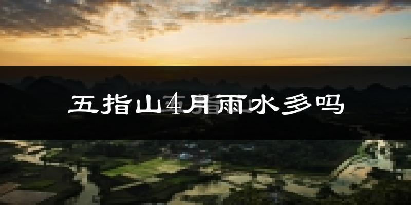 五指山4月雨水多吗?