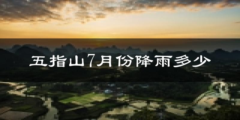 五指山7月份降雨多少?