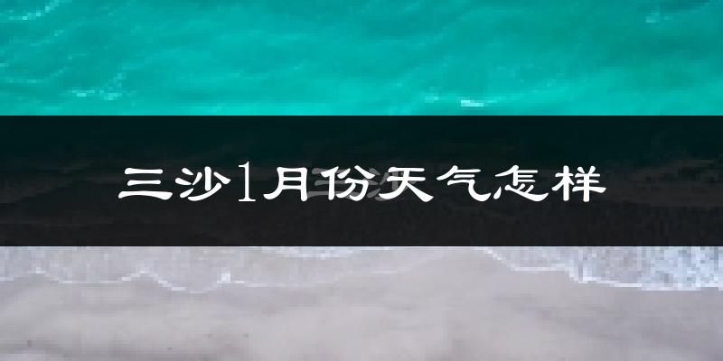 三沙市1月份天气如何?冷吗?
