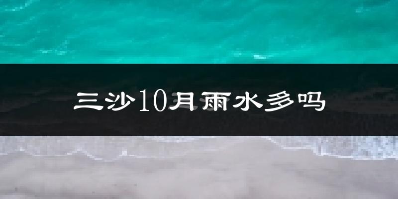 三沙10月雨水多吗?