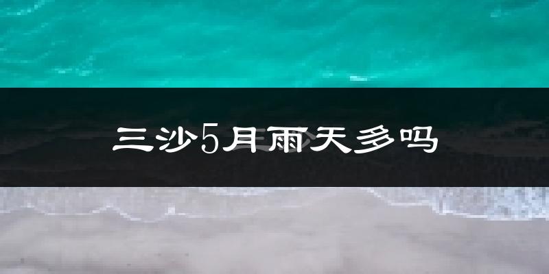 三沙5月雨天多吗?