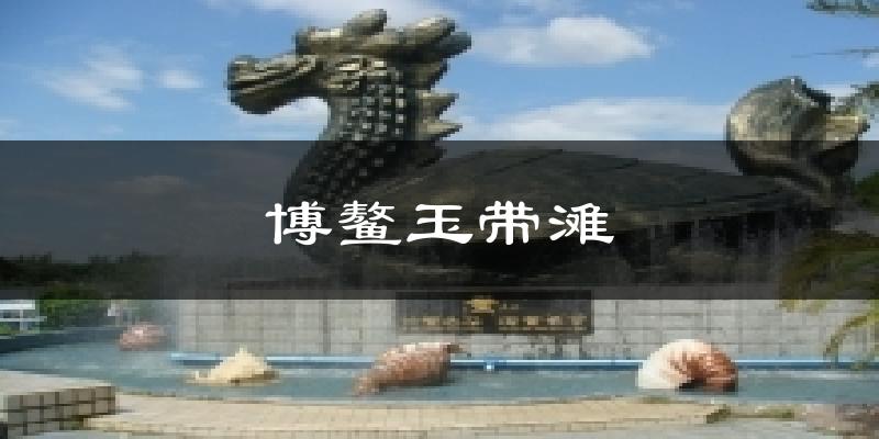 博鳌玉带滩天气预报十五天