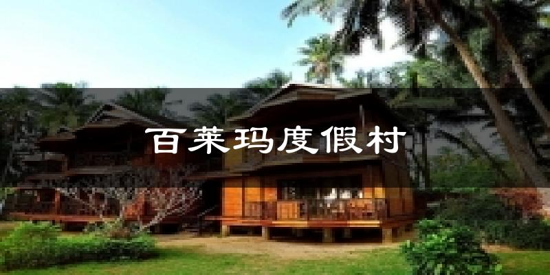 百莱玛度假村天气预报十五天