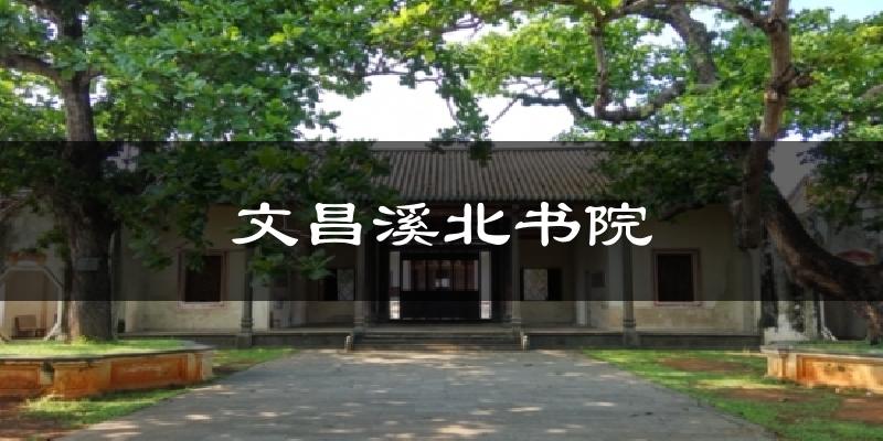 文昌溪北书院天气预报十五天