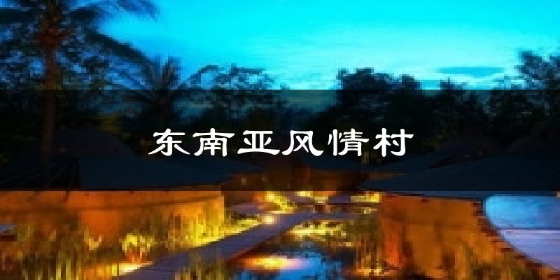 东南亚风情村天气预报十五天