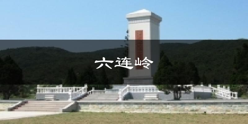 六连岭天气预报十五天