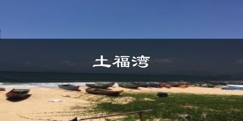 土福湾天气预报十五天