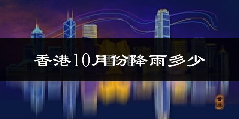 香港10月份降雨多少?