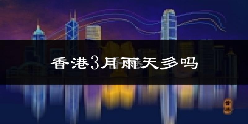香港3月雨天多吗?