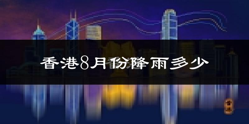 香港8月份降雨多少?