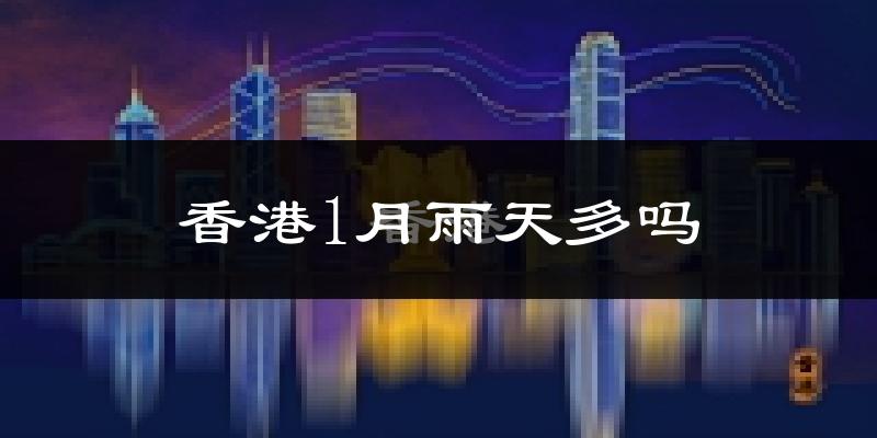 香港1月雨天多吗?