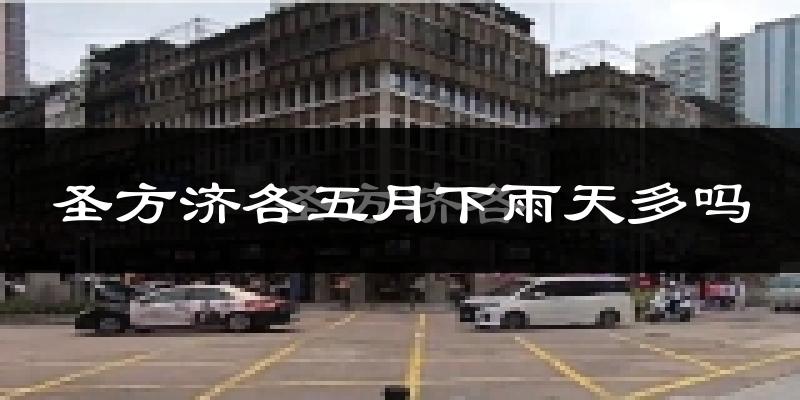 圣方济各五月下雨天多吗?圣方济各5月份降雨量多少?