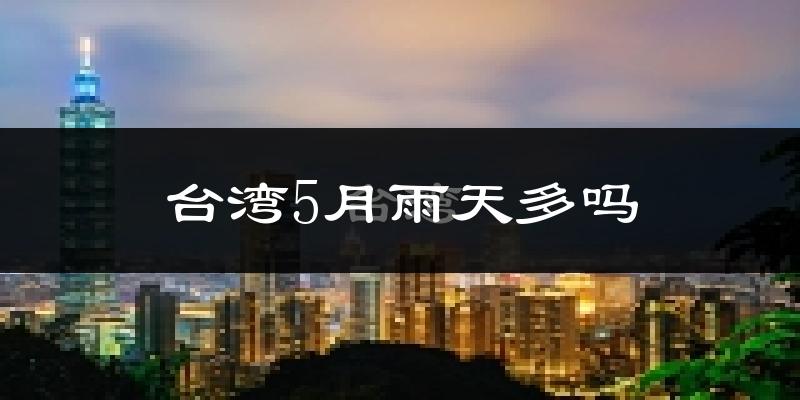 台湾5月雨天多吗?
