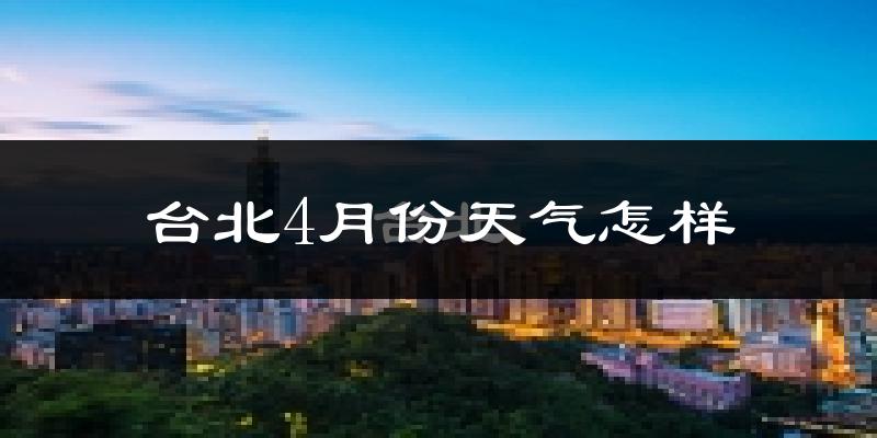 台北市4月份天气如何?天气冷热情况分析