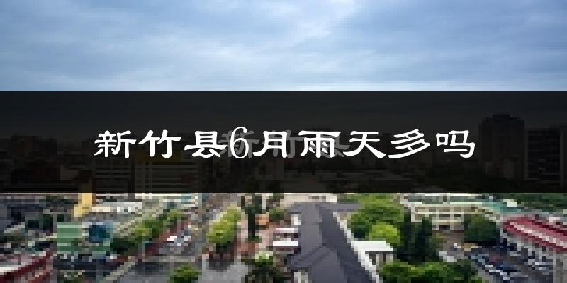 新竹县6月雨天多吗?